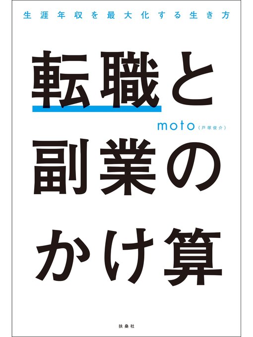 Title details for 転職と副業のかけ算 生涯年収を最大化する生き方 by moto - Available